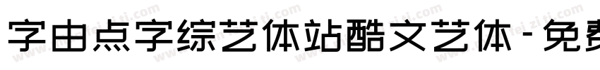 字由点字综艺体站酷文艺体字体转换