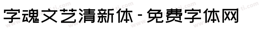 字魂文艺清新体字体转换