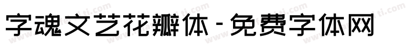 字魂文艺花瓣体字体转换