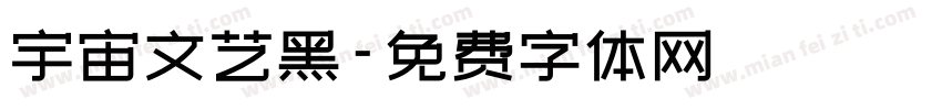 宇宙文艺黑字体转换