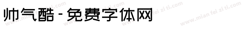 帅气酷字体转换
