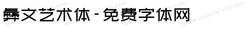 彝文艺术体字体转换