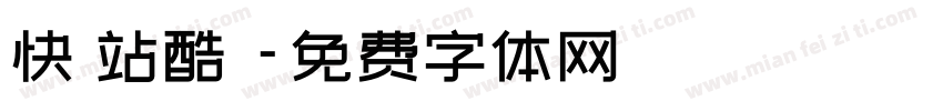 快樂站酷躰字体转换