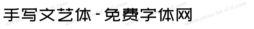 手写文艺体字体转换