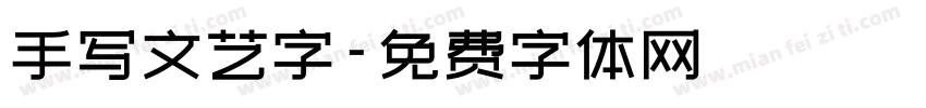 手写文艺字字体转换
