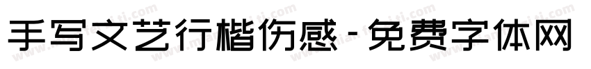 手写文艺行楷伤感字体转换