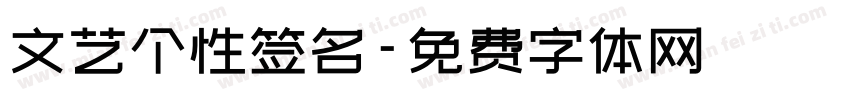 文艺个性签名字体转换