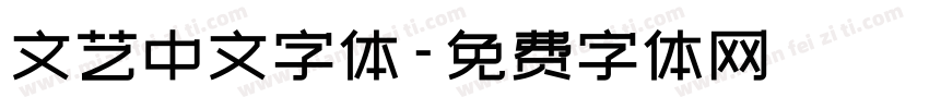文艺中文字体字体转换