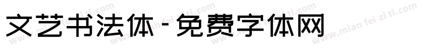 文艺书法体字体转换