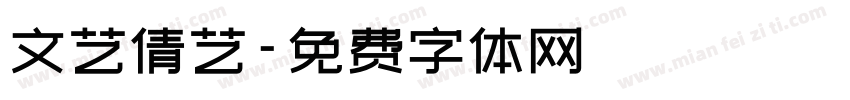 文艺倩艺字体转换