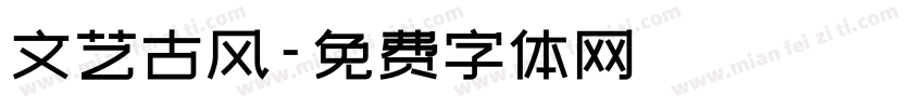 文艺古风字体转换