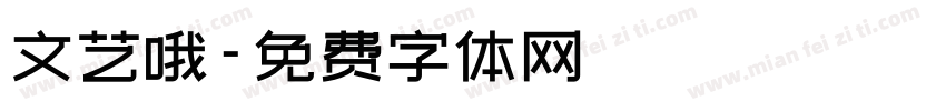 文艺哦字体转换