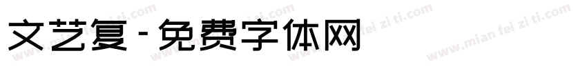 文艺复字体转换