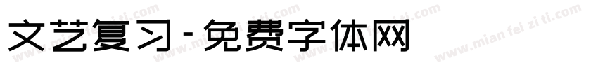 文艺复习字体转换