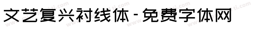 文艺复兴衬线体字体转换
