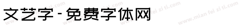 文艺字字体转换