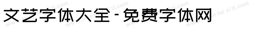 文艺字体大全字体转换