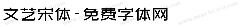 文艺宋体字体转换
