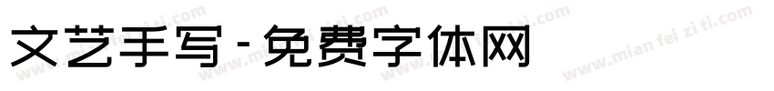 文艺手写字体转换