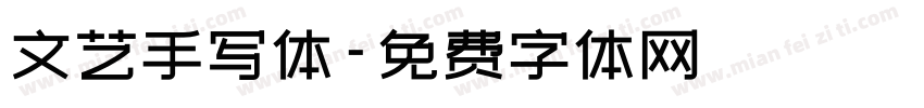 文艺手写体字体转换