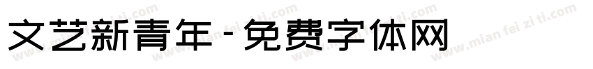 文艺新青年字体转换