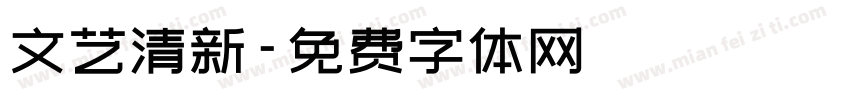 文艺清新字体转换