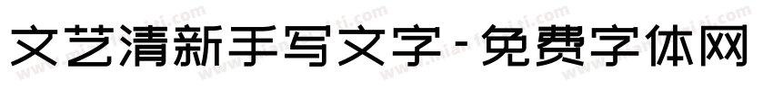 文艺清新手写文字字体转换