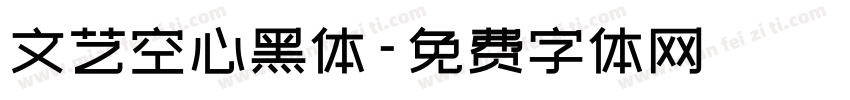 文艺空心黑体字体转换