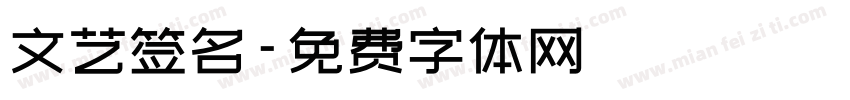 文艺签名字体转换
