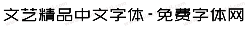 文艺精品中文字体字体转换