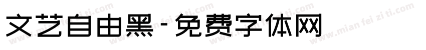 文艺自由黑字体转换