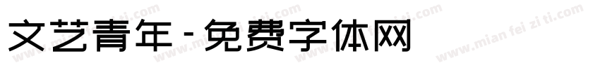 文艺青年字体转换