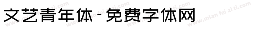 文艺青年体字体转换