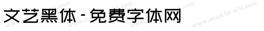 文艺黑体字体转换
