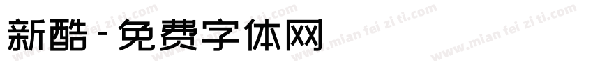 新酷字体转换