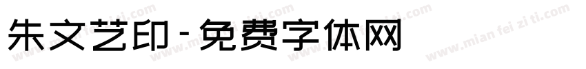 朱文艺印字体转换