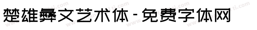 楚雄彝文艺术体字体转换