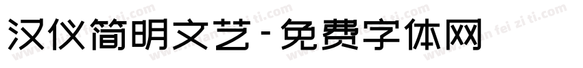 汉仪简明文艺字体转换