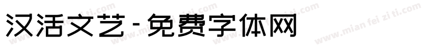 汉活文艺字体转换