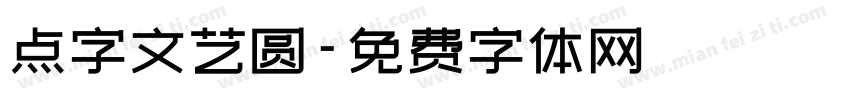 点字文艺圆字体转换