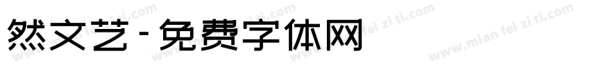 然文艺字体转换