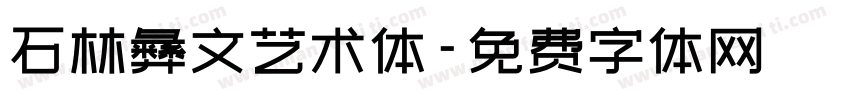 石林彝文艺术体字体转换