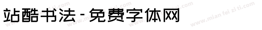 站酷书法字体转换
