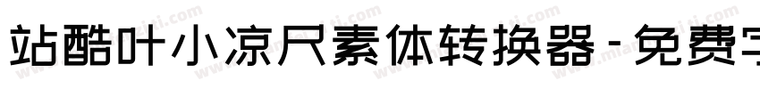 站酷叶小凉尺素体转换器字体转换