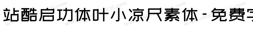 站酷启功体叶小凉尺素体字体转换