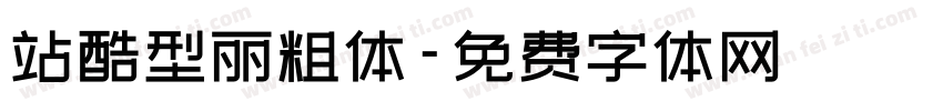 站酷型丽粗体字体转换