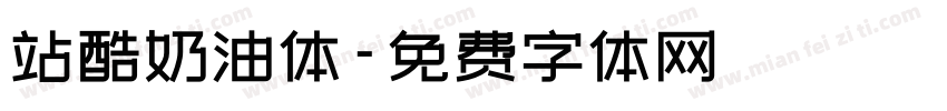 站酷奶油体字体转换