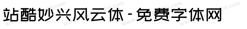 站酷妙兴风云体字体转换