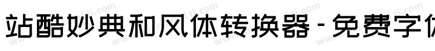 站酷妙典和风体转换器字体转换