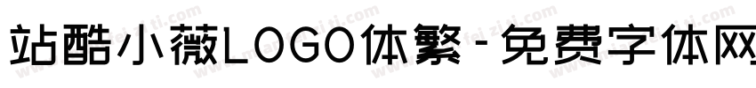 站酷小薇LOGO体繁字体转换